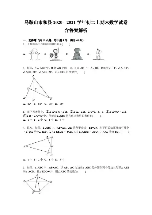 马鞍山市和县2020—2021学年初二上期末数学试卷含答案解析