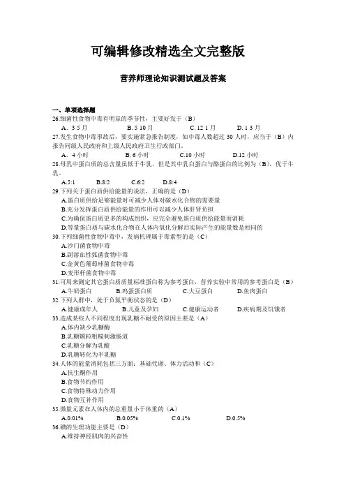 营养师理论知识测试题及答案精选全文完整版