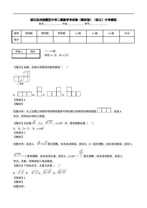 浙江杭州拱墅区中考二模数学考试卷(解析版)(初三)中考模拟.doc