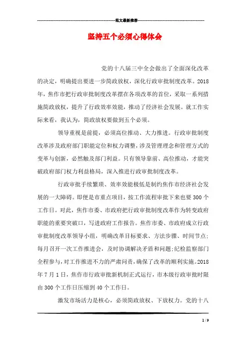 坚持五个必须心得体会