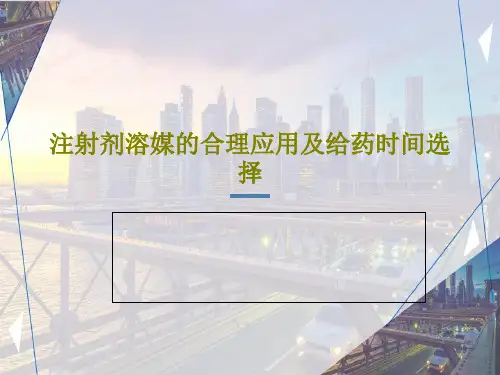 注射剂溶媒的合理应用及给药时间选择45页PPT