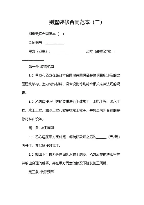 别墅装修合同范本(两篇)