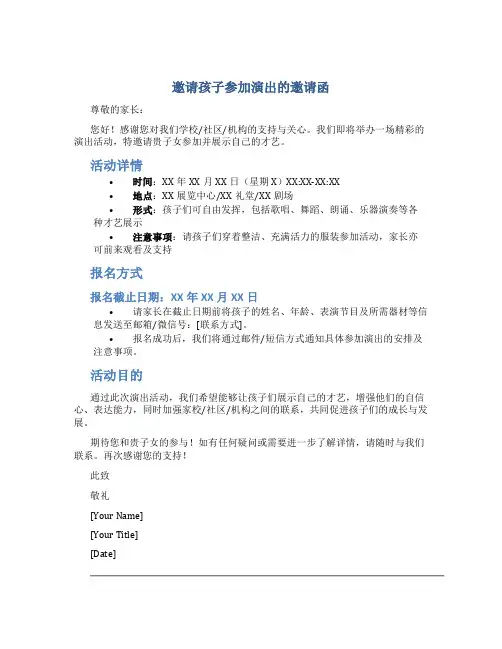 邀请孩子参加演出的邀请函