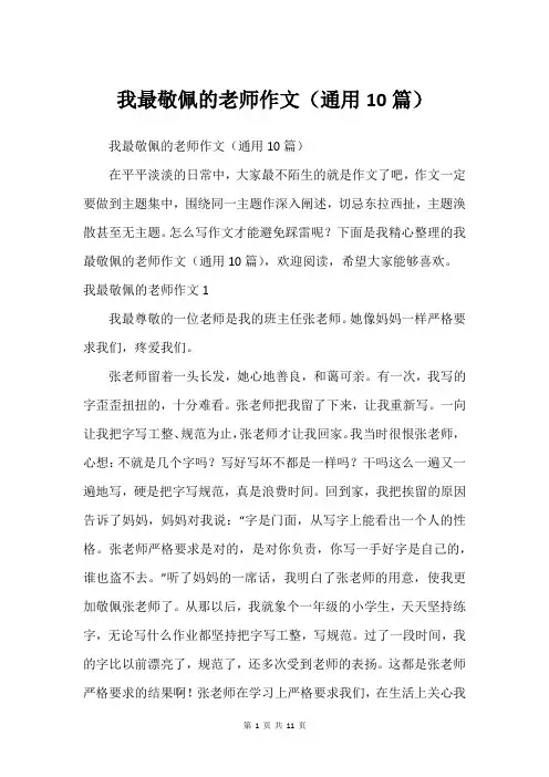 我最敬佩的老师作文(通用10篇)