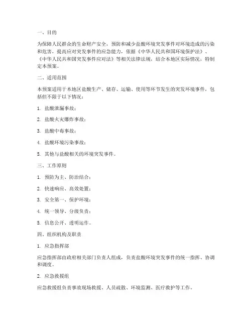 盐酸环境突发事件应急预案范文