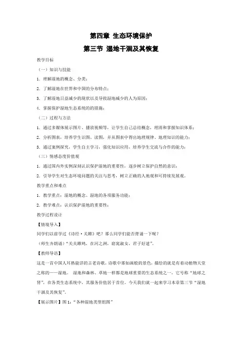 教学设计5：4.3 湿地干涸及其恢复