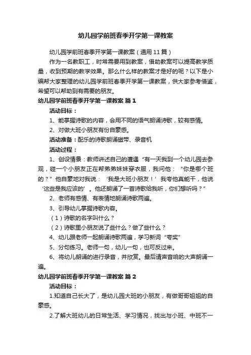 幼儿园学前班春季开学第一课教案（通用11篇）
