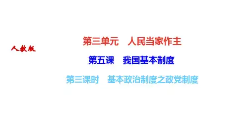 部编人教版八年级道德与法治下册作业课件(RJ)第五课 我国基本制度 第三课时 基本政治制度之政党制度