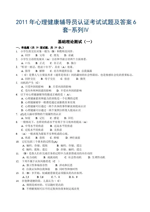 2011年心理健康辅导员认证考试试题及答案6套