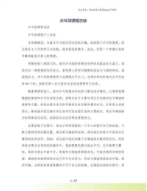 乒乓球课程总结