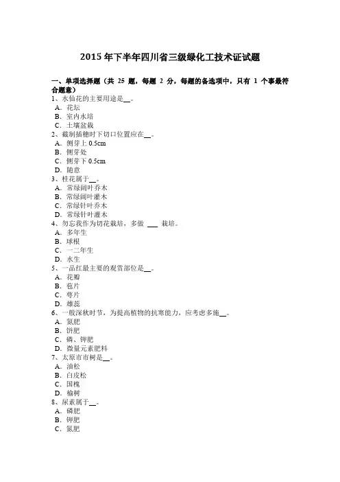 2015年下半年四川省三级绿化工技术证试题