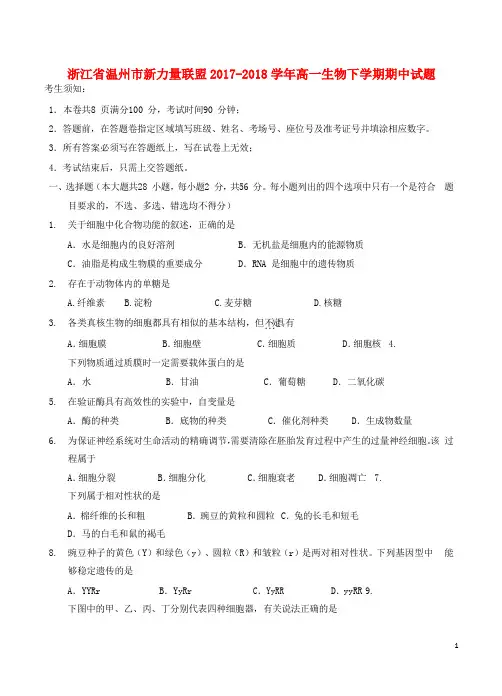 浙江省温州市新力量联盟高一生物下学期期中试题