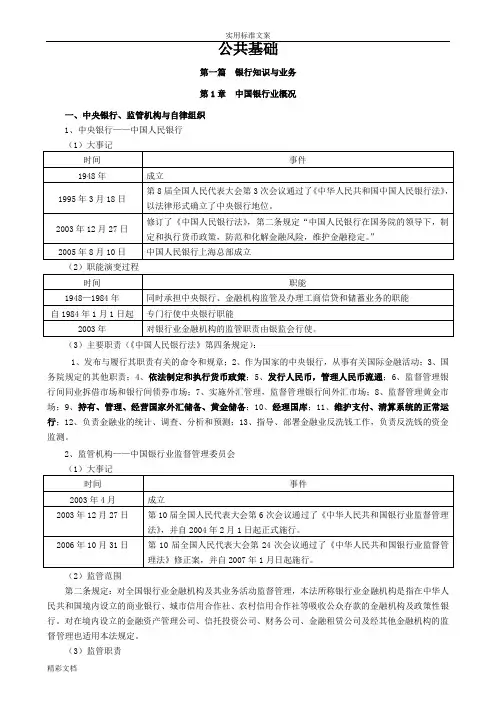 银行的从业资格考试《公共基础》最新版