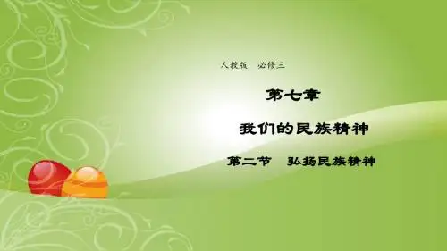 高中政治人教版必修3第三单元第七课第二框弘扬民族精神课件(系列五)