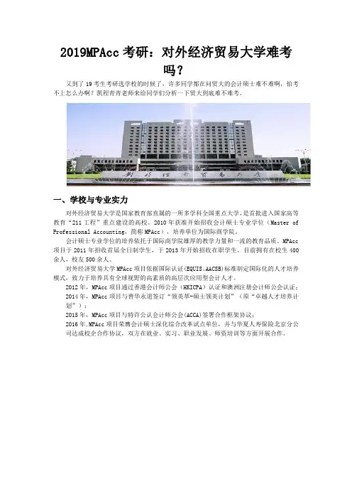 2019MPAcc考研：对外经济贸易大学难考吗？
