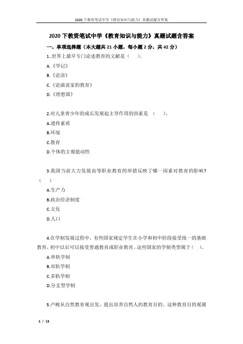 2020下教资笔试中学《教育知识与能力》真题试题含答案