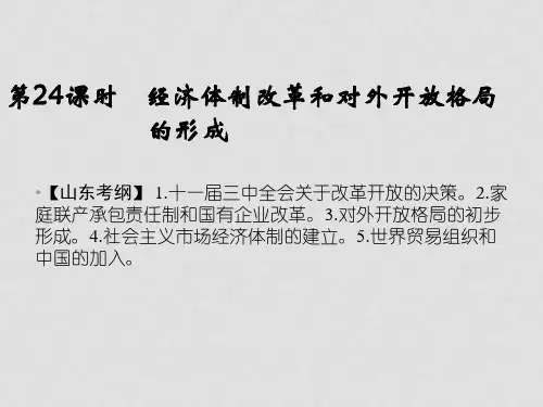 高考历史一轮复习 第24课时 经济体制改革和对外开放格局的形成课件 岳麓版必修2