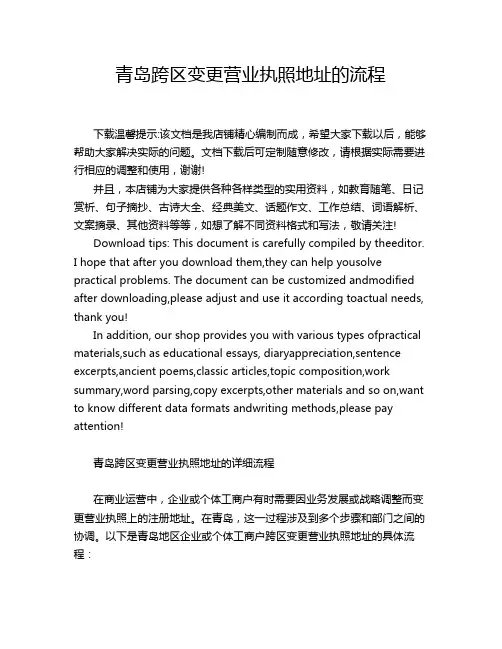 青岛跨区变更营业执照地址的流程