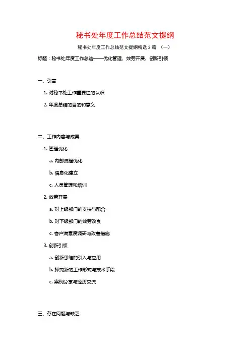 秘书处年度工作总结范文提纲2篇