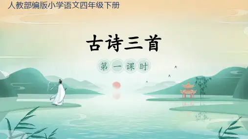 人教版(部编版)小学语文四年级下册《古诗三首》名师课件