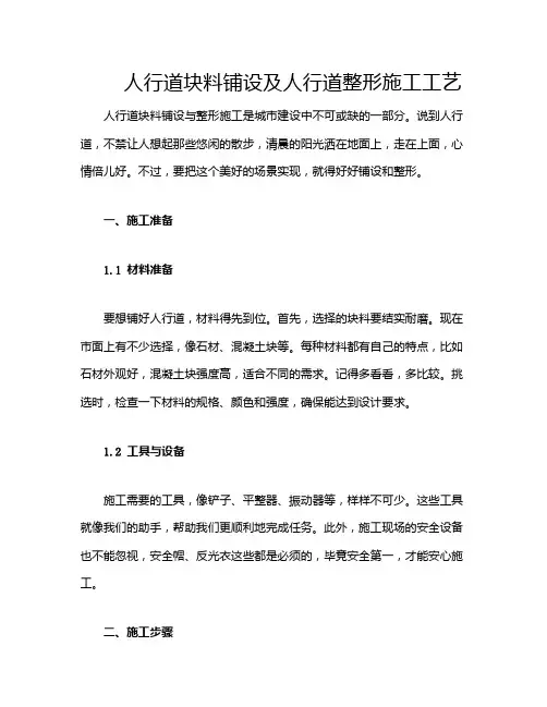 人行道块料铺设及人行道整形施工工艺