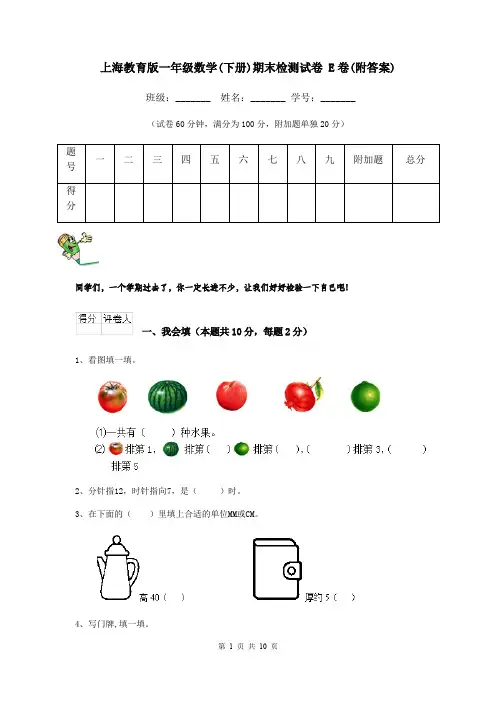 上海教育版一年级数学(下册)期末检测试卷 E卷(附答案)