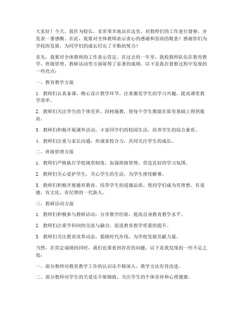 校长督察教师工作发言稿