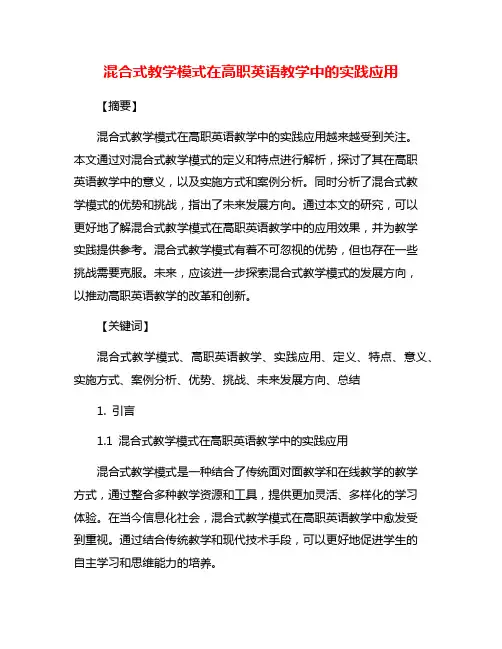 混合式教学模式在高职英语教学中的实践应用