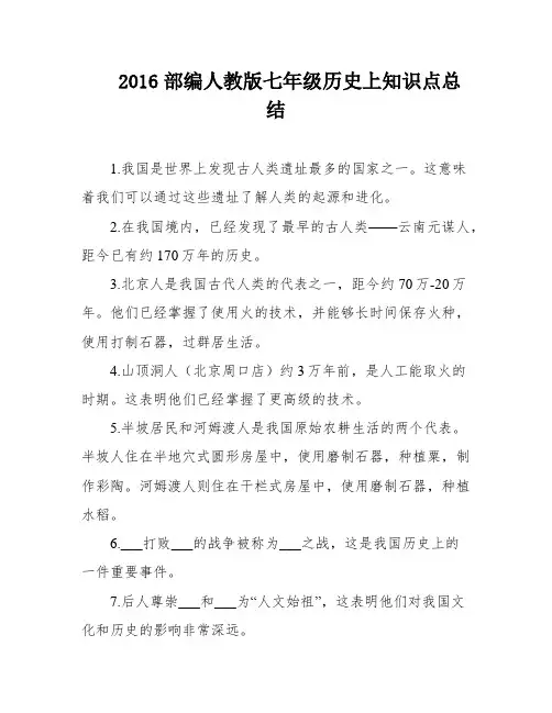 2016部编人教版七年级历史上知识点总结
