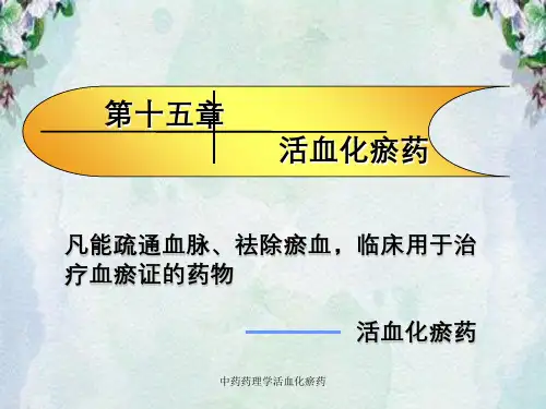 中药药理学活血化瘀药