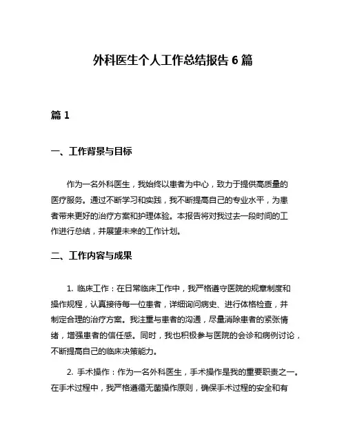 外科医生个人工作总结报告6篇