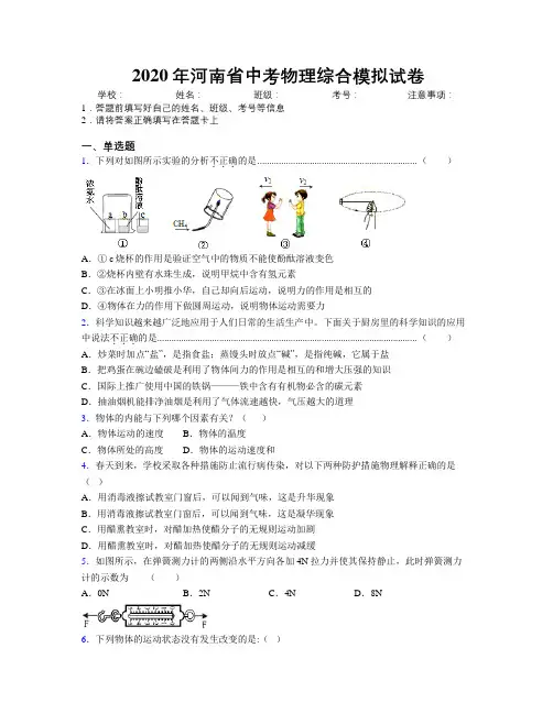 2020年河南省中考物理综合模拟试卷附解析