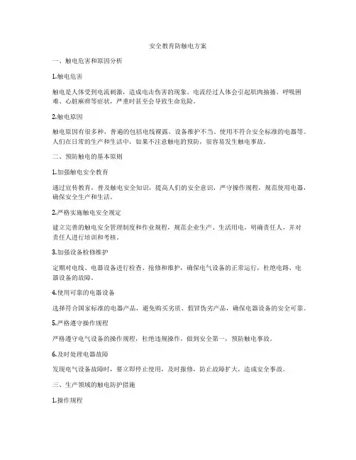 安全教育防触电方案