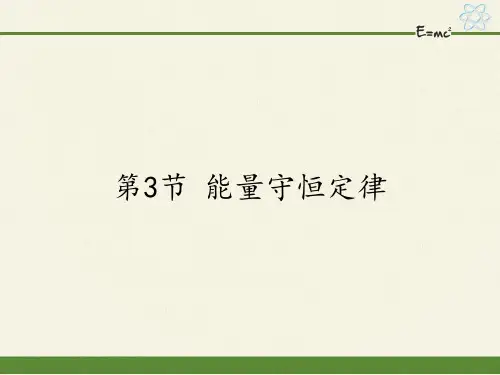 高中物理必修二课件-2.3 能量守恒定律-鲁科版
