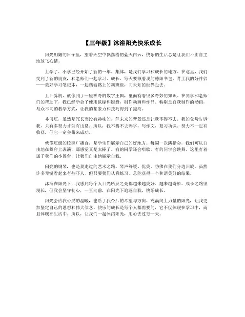 【三年级】沐浴阳光快乐成长