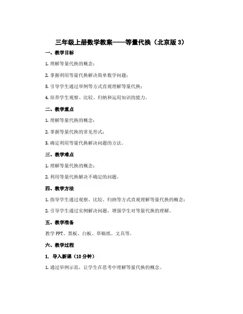 三年级上册数学教案 等量代换 北京版 (3)