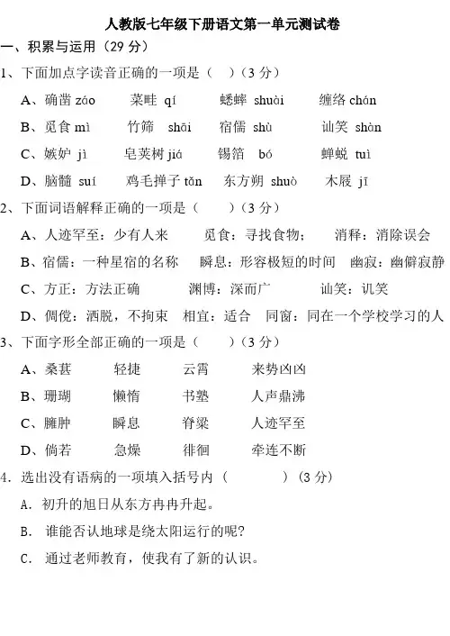 (完整版)人教版初一语文下册第一单元测试卷答案范文