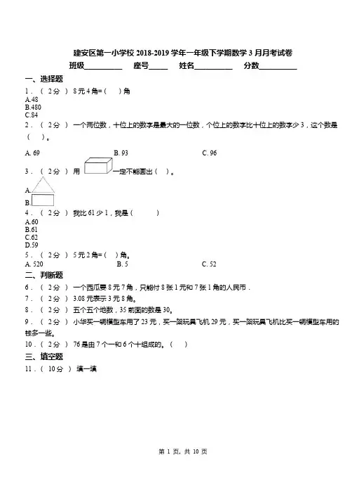 建安区第一小学校2018-2019学年一年级下学期数学3月月考试卷