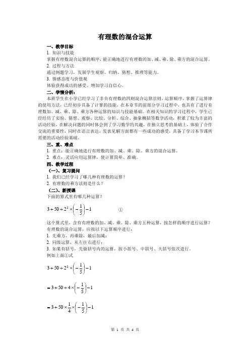 初中数学七年级《有理数的混合运算》优秀教学设计