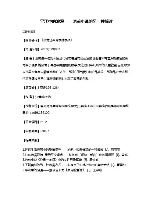 平淡中的浪漫——池莉小说的另一种解读