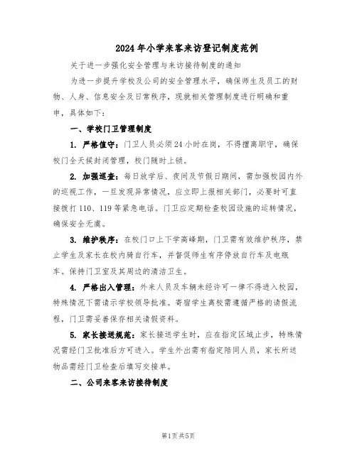 2024年小学来客来访登记制度范例（二篇）