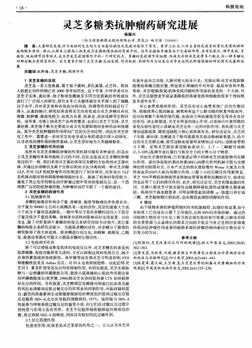 灵芝多糖类抗肿瘤药研究进展