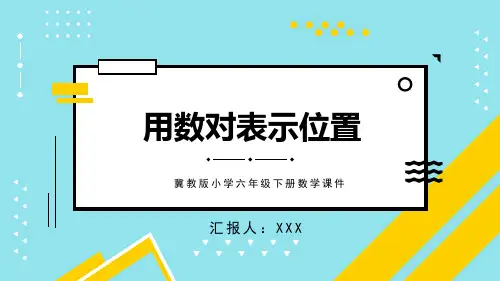冀教版小学六年级下册数学课件用数对表示位置PPT模板