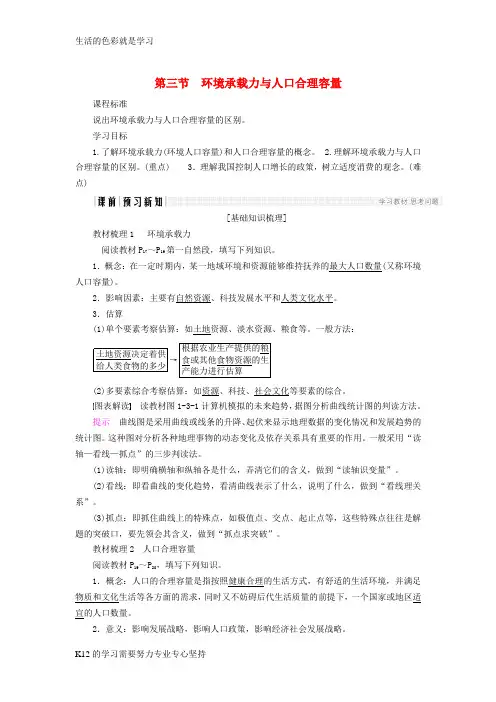 [推荐学习]2018版高中地理第一章人口的增长迁移与合理容量第3节环境承载力与人口合理容量导学案中图