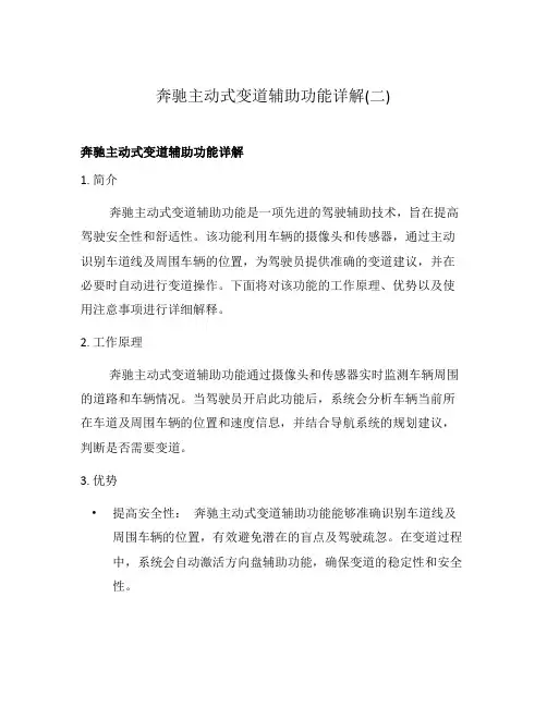 奔驰主动式变道辅助功能详解(二)