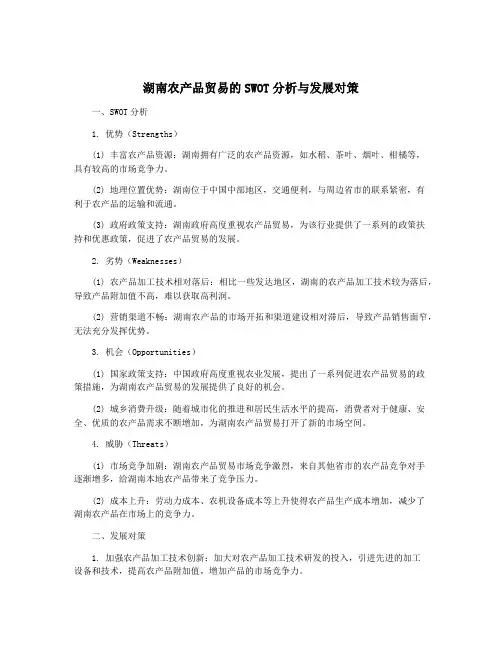 湖南农产品贸易的SWOT分析与发展对策