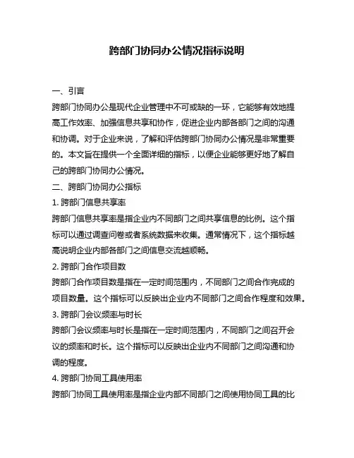 跨部门协同办公情况指标说明