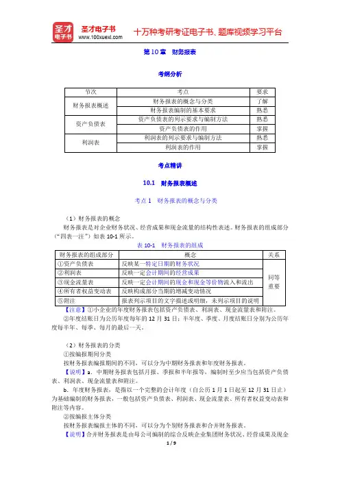 中央国家机关会计从业资格考试《会计基础》专用教材第10章财务报表(圣才出品)