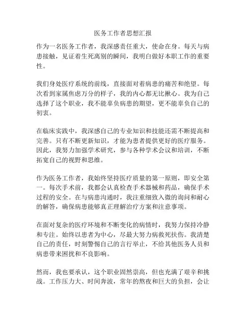 医务工作者思想汇报