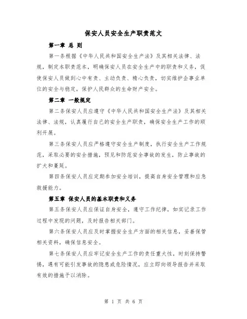 保安人员安全生产职责范文（4篇）
